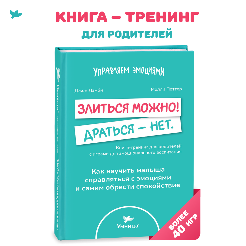 Книга для родителей Умница Злиться можно! Драться - нет.