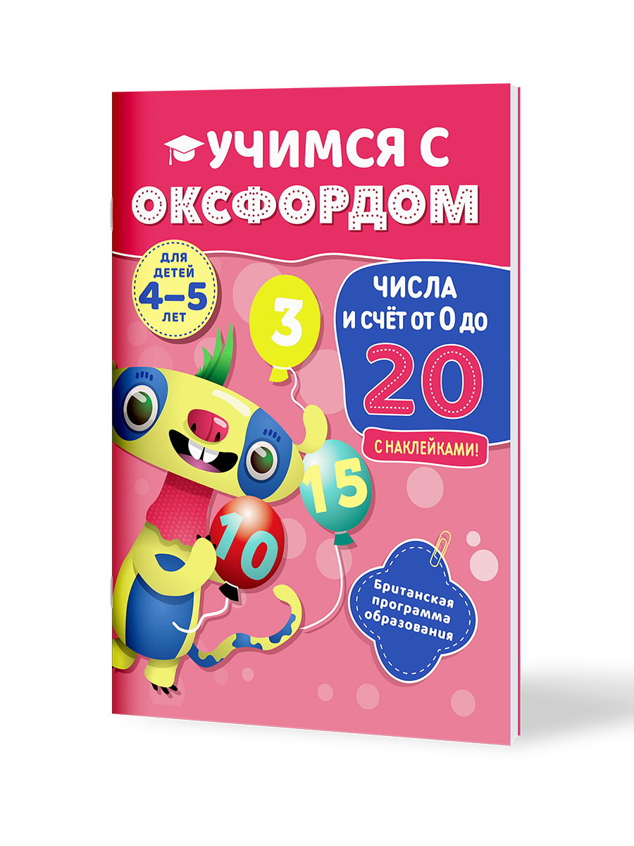 Книга Филипок и Ко Учимся с Оксфордом. Числа и счет от 0 до 20. 4-5 лет - фото 1