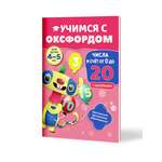 Книга Филипок и Ко Учимся с Оксфордом. Числа и счет от 0 до 20. 4-5 лет