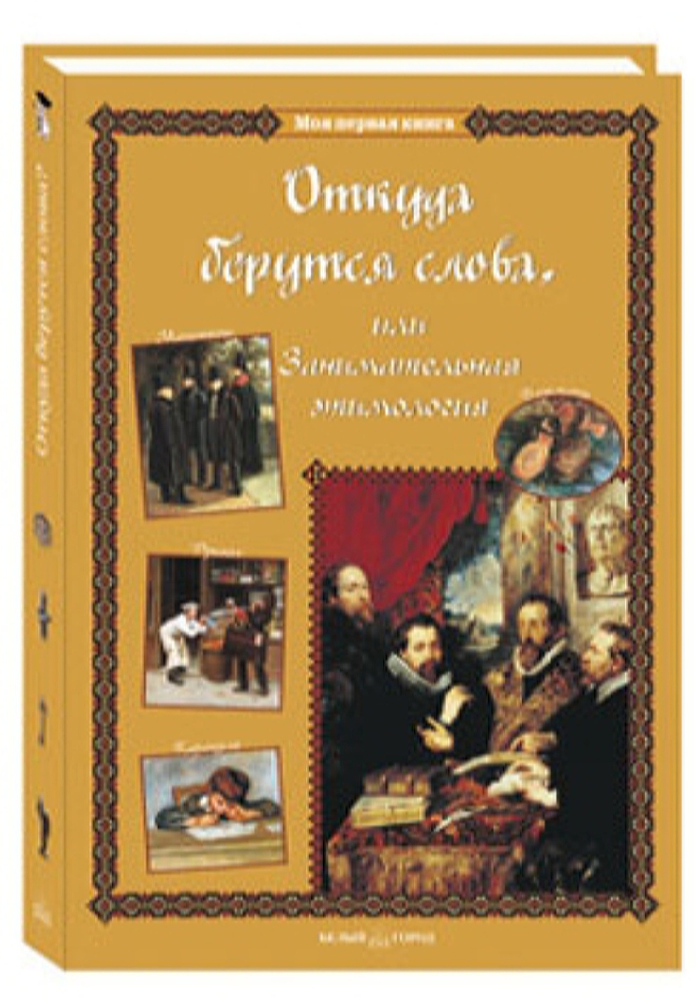 Книга Белый город Откуда берутся слова или Занимательная этимология купить  по цене 742 ₽ в интернет-магазине Детский мир