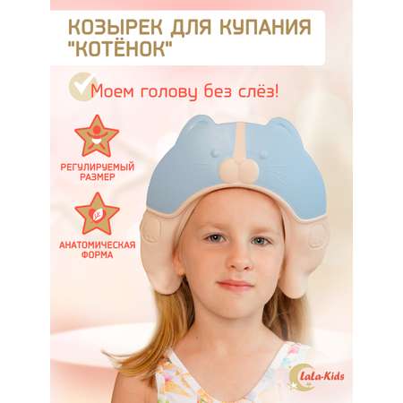 Козырек LaLa-Kids для мытья головы Котик с регулируемым размером