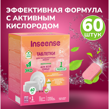 Таблетки INSEENSE для посудомоечных машин 60 шт