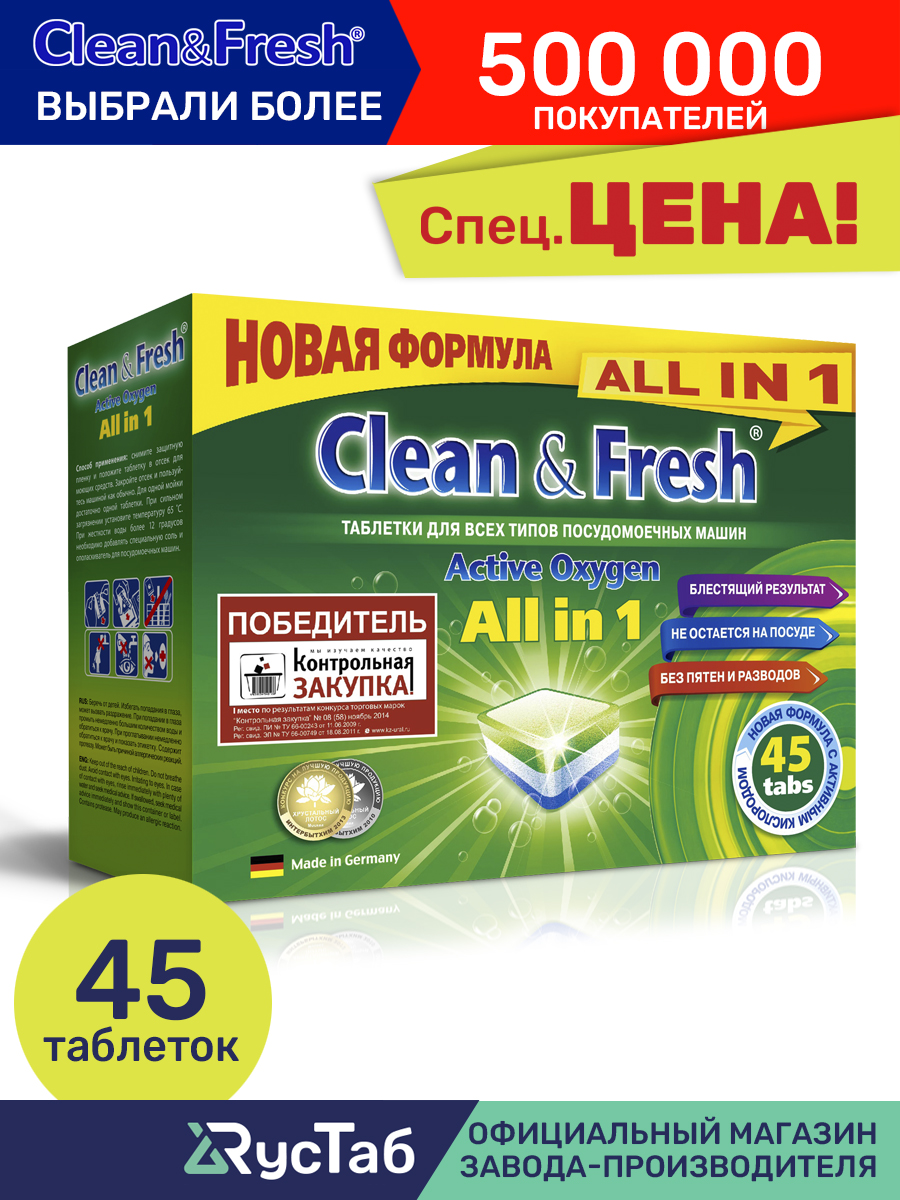 Таблетки Clean and Fresh для посудомоечной машины 45 шт - фото 2