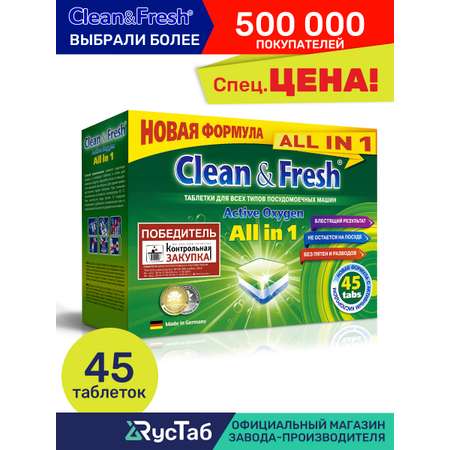 Таблетки Clean and Fresh для посудомоечной машины 45 шт