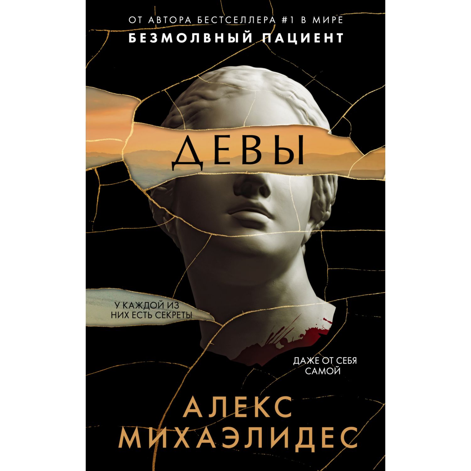 Книга ЭКСМО-ПРЕСС Девы купить по цене 421 ₽ в интернет-магазине Детский мир