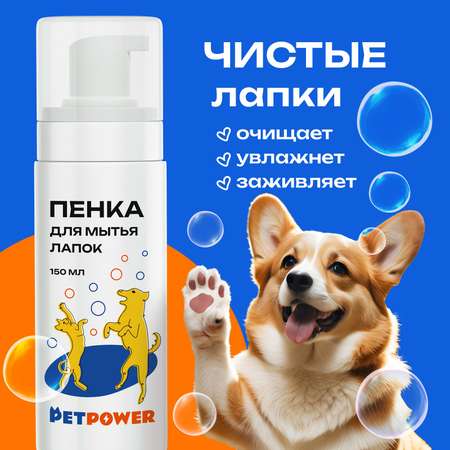 Пенка PETPOWER для мытья лап собаки