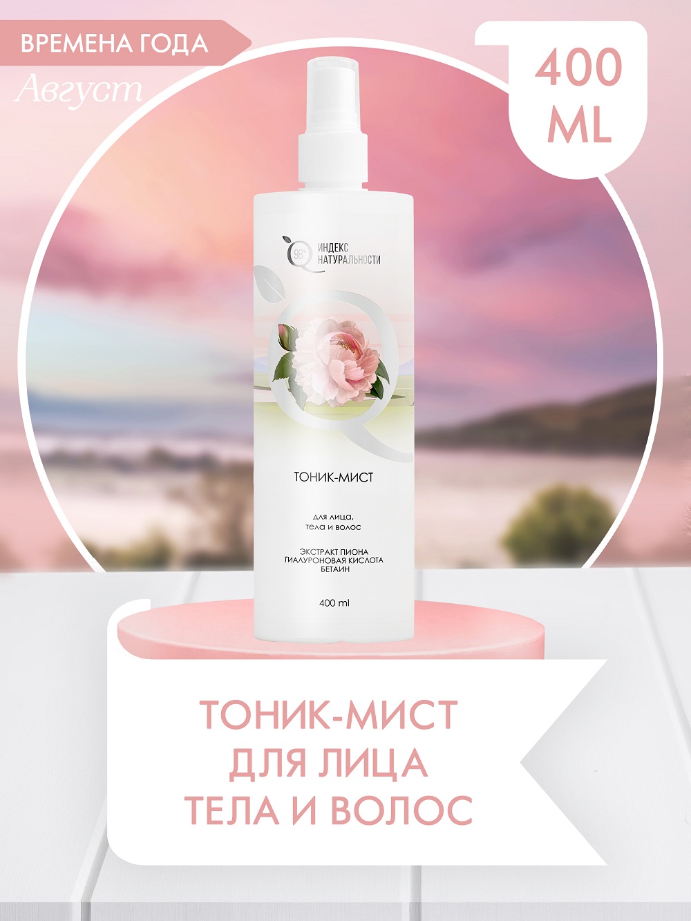 Тоник для лица тела и волос Индекс Натуральности 400 ml - фото 1