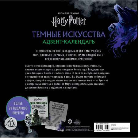 Календарь Эксмо Гарри Поттер Темные искусства Адвент-календарь на 13 дней