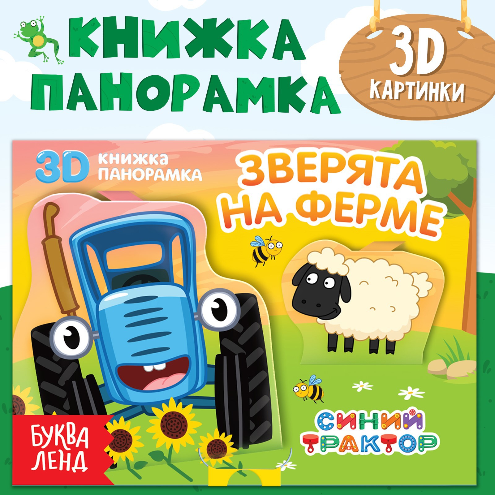 Книжка-панорамка Синий трактор 3D «Зверята на ферме» - фото 1