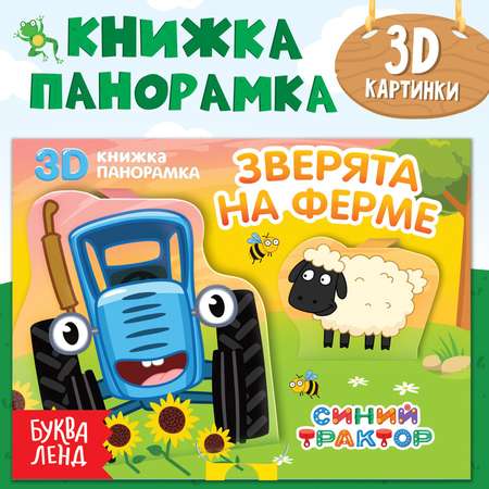 Книжка-панорамка Синий трактор 3D «Зверята на ферме»