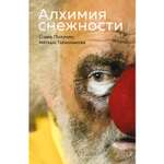 Книга ЭКСМО-ПРЕСС Алхимия снежности