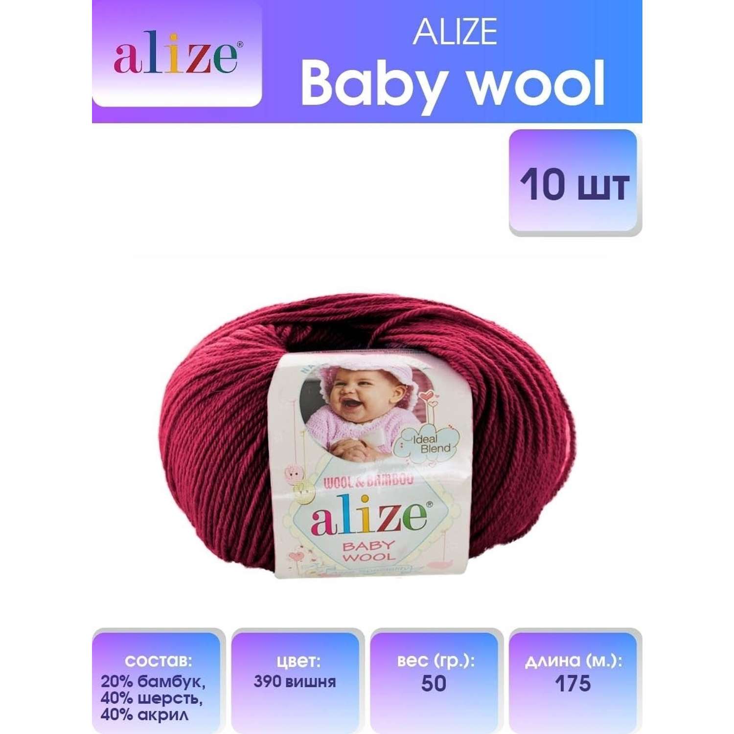 Пряжа для вязания Alize baby wool бамбук шерсть акрил мягкая 50 гр 175 м 390 вишня 10 мотков - фото 1