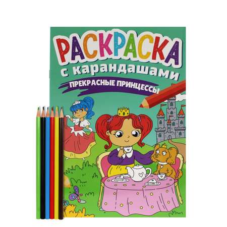 Раскраска Проф-Пресс С карандашами. Прекрасные принцессы