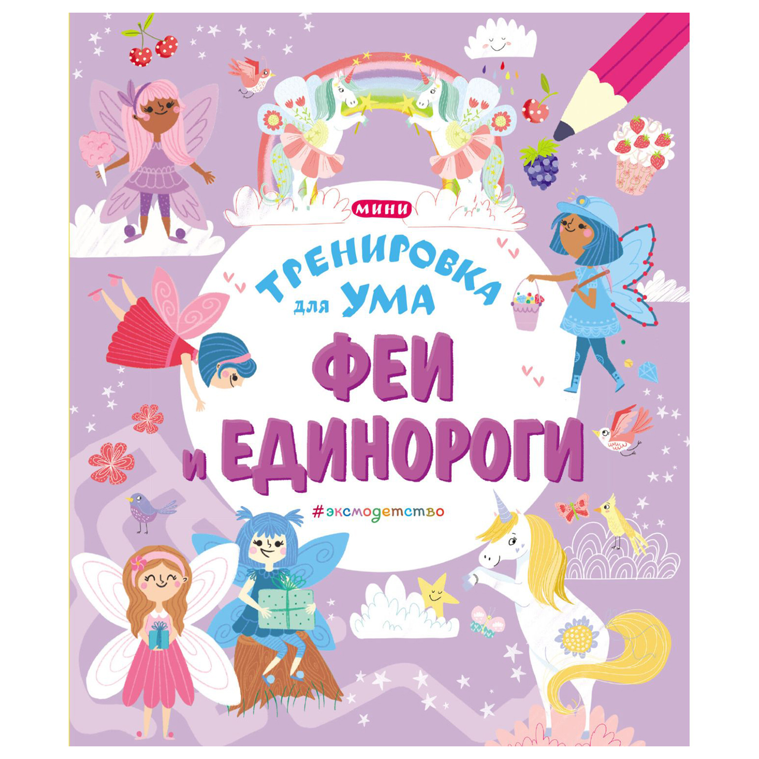 Книга Эксмо Феи и Единороги Тренировка для ума - фото 1