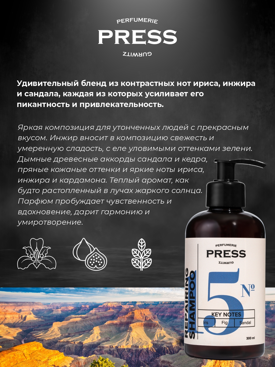 Шампунь для волос № 15 Press Gurwitz Perfumerie парфюмированный с нотами ириса инжира и сандала безсульфатный - фото 5