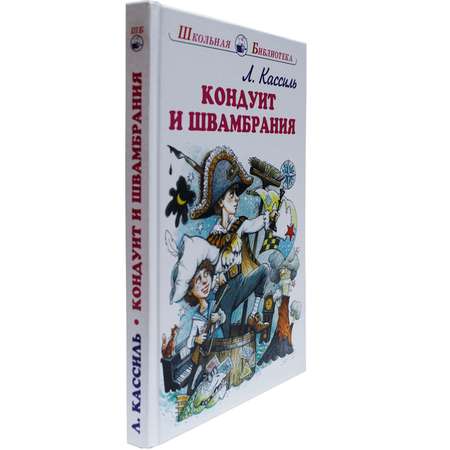 Книга Искатель Кондуит и Швамбрания