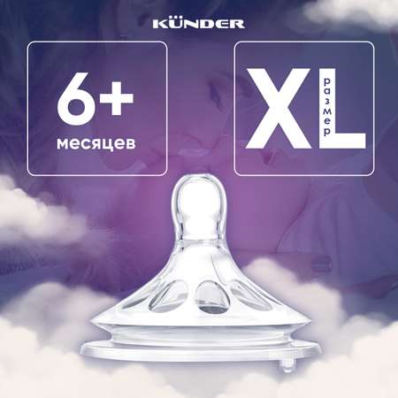 Соска KUNDER с лепестками антиколикова диаметр 5см размер XL (6м+)