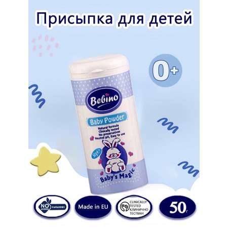 Детская присыпка BEBINO 50 гр