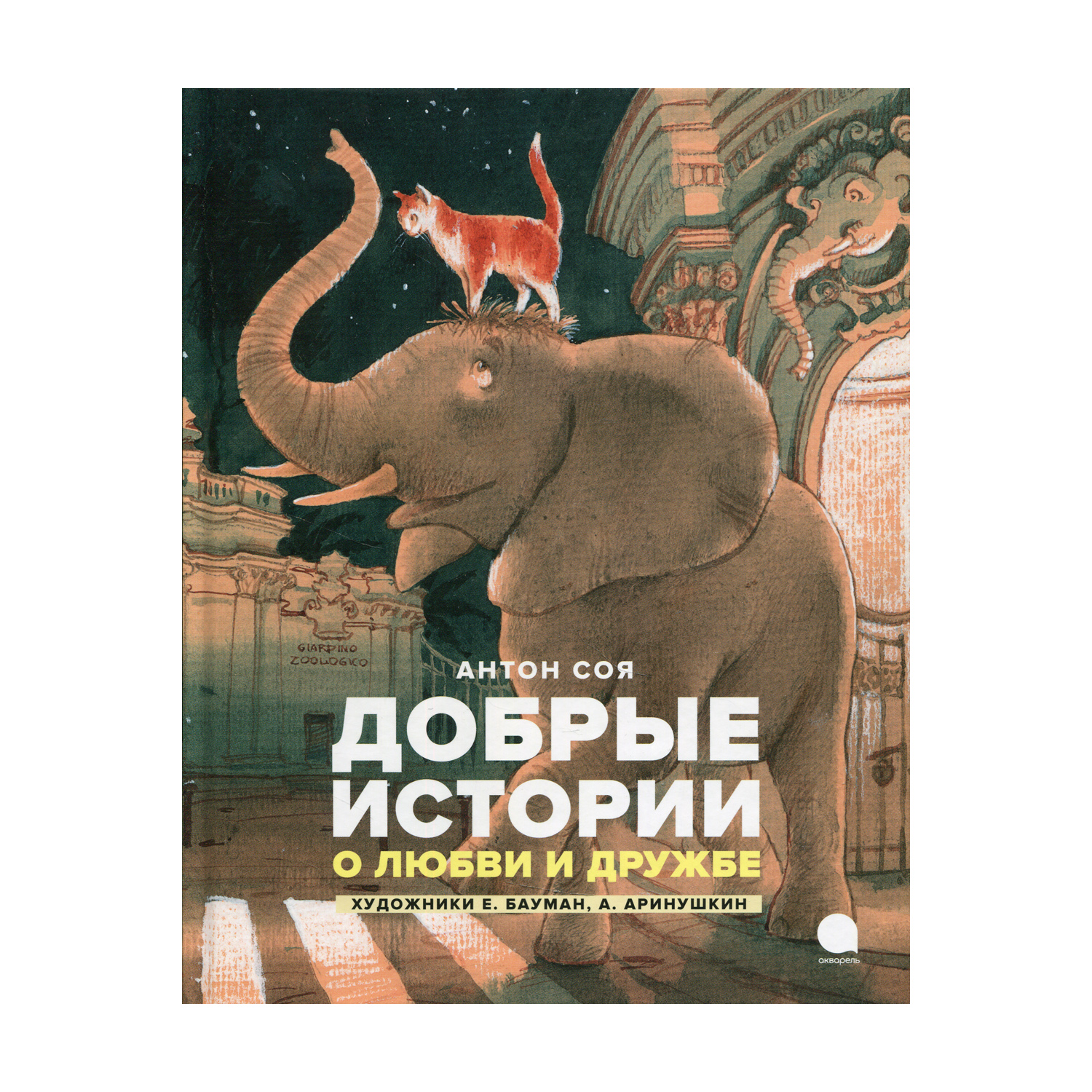 Книга Акварель Добрые истории о любви и дружбе - фото 1