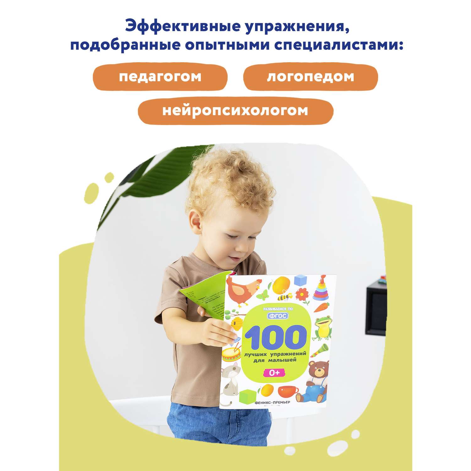 Книга Феникс Премьер 100 лучших упражнений для малышей 4+ : Развивающая книга - фото 4