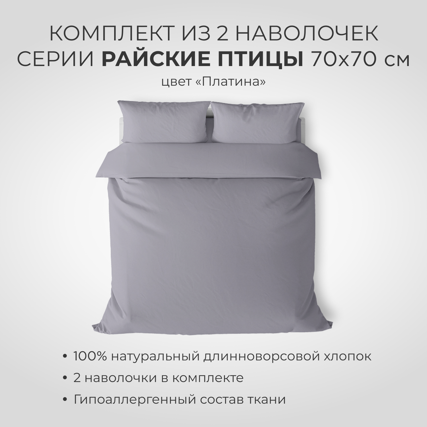 Комплект наволочек SONNO 70x70 см Райские птицы цвет Платина 2 шт - фото 2