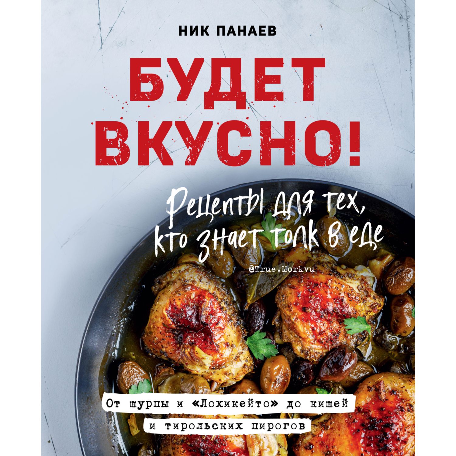 Книга ЭКСМО-ПРЕСС Будет вкусно! Рецепты для тех кто знает толк в еде купить  по цене 90 ₽ в интернет-магазине Детский мир