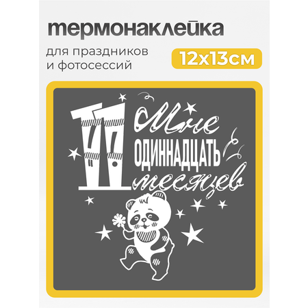 Принт для одежды Мне 11 месяцев белый MaZa и Ka для темной одежды