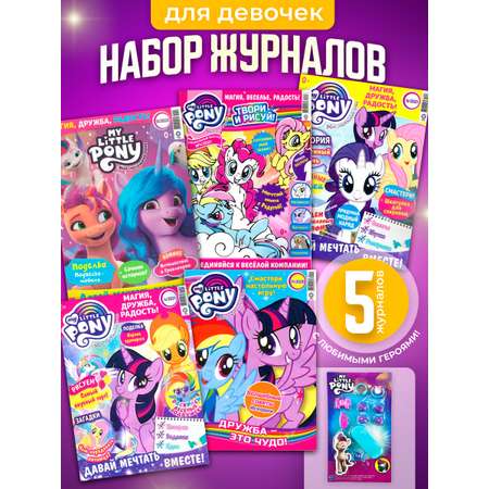 Журналы MY LITTLE PONY Комплект 5 шт для детей Мой Маленький Пони