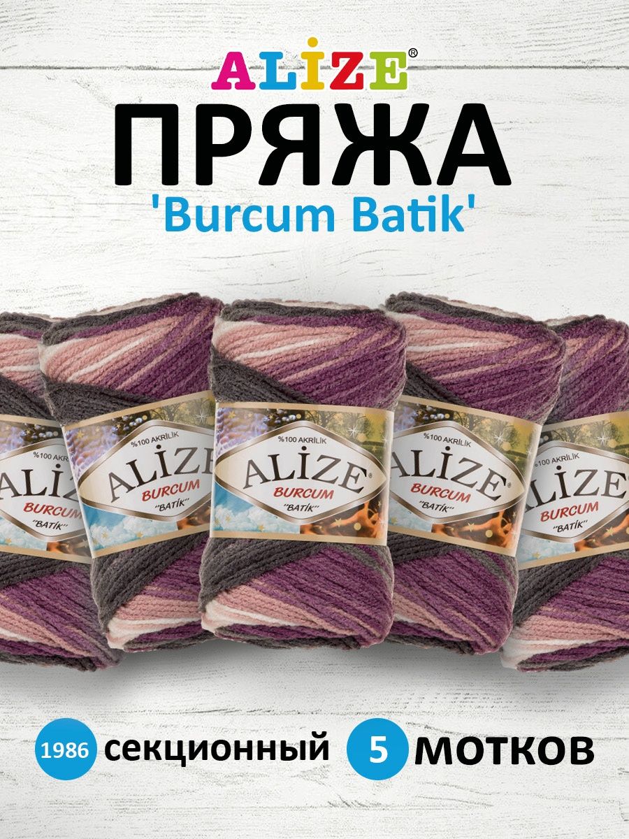 Пряжа Alize для вязания Burcum Batik 100 гр 210 м 5 мотков 1986 секционный - фото 1