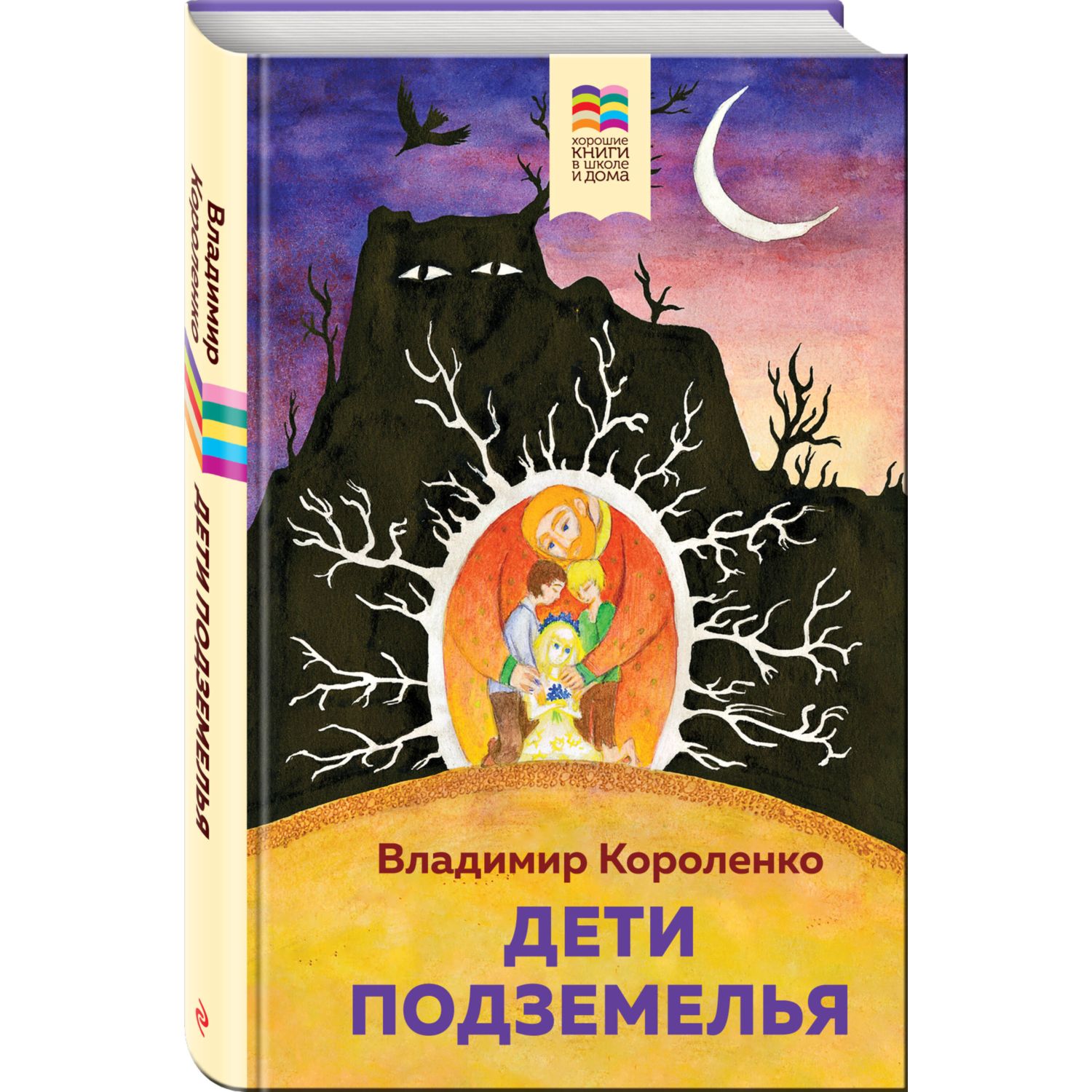 Книга Дети подземелья с иллюстрациями купить по цене 219 ₽ в  интернет-магазине Детский мир