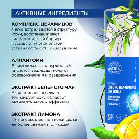 Сыворотка-флюид для лица Siberina натуральная «Увлажняющая» гиалуроновая с витамином С 30 мл