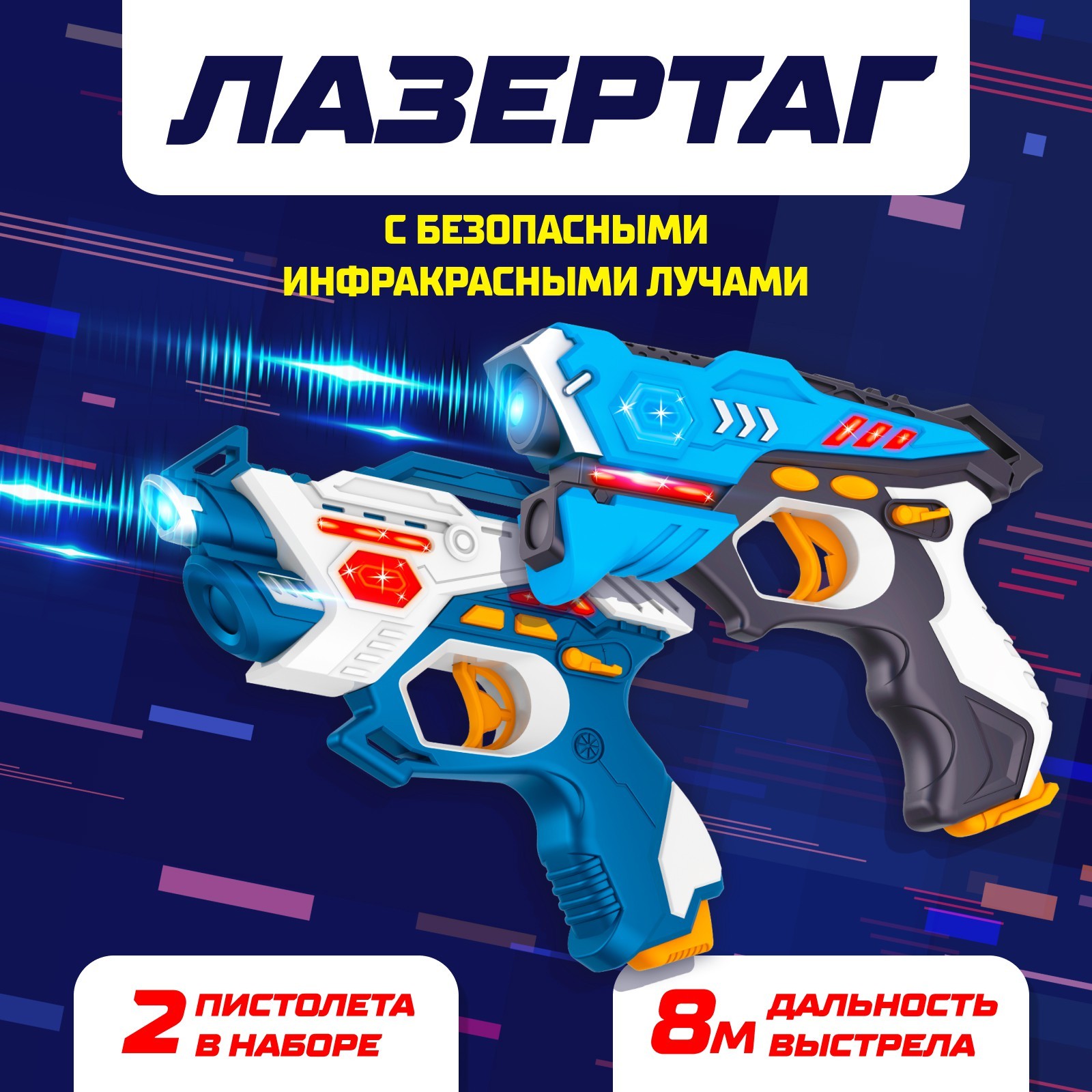 Набор бластеров WOOW TOYS Lasertag Gun с безопасными инфракрасными лучами - фото 1