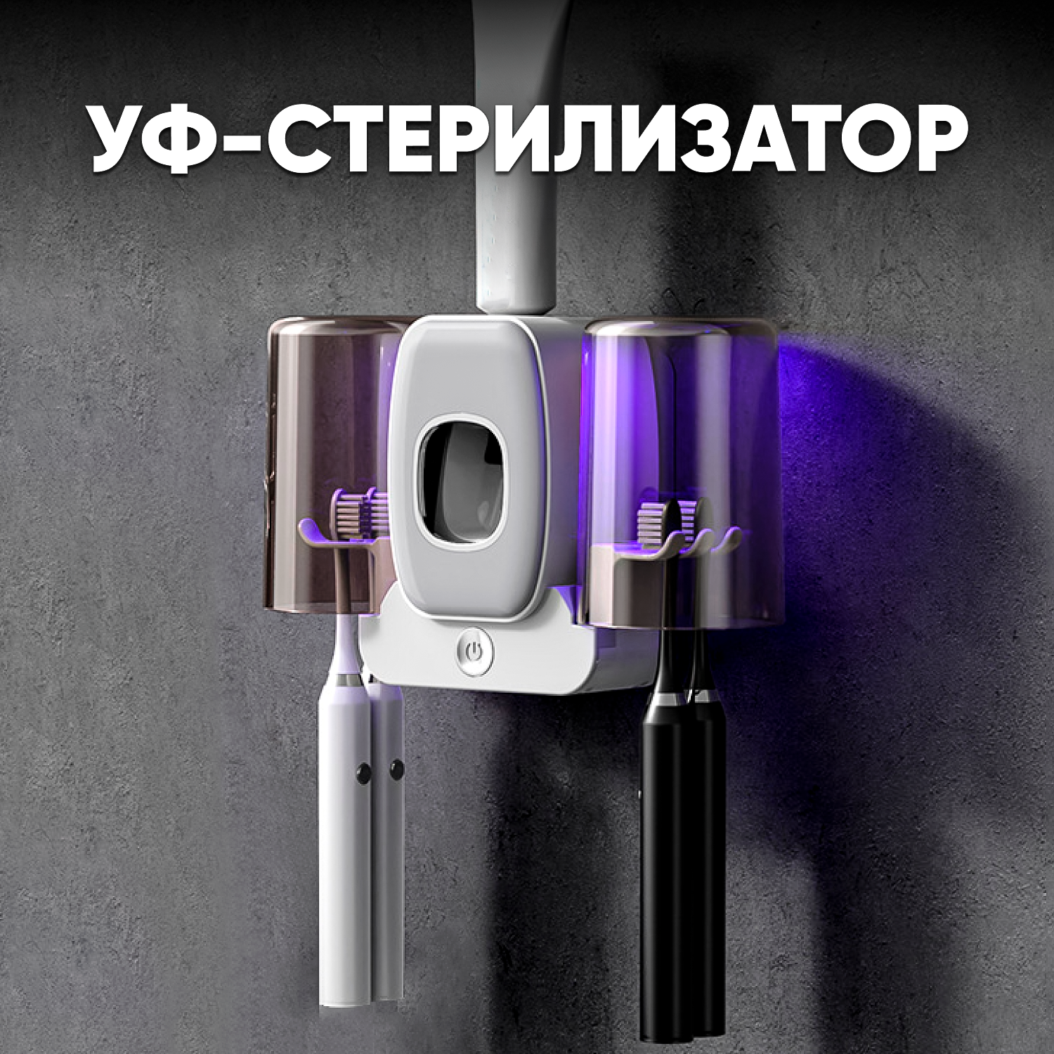 Дозаторы для ванной комнаты oqqi уф стерилизатор для зубных щеток - фото 1