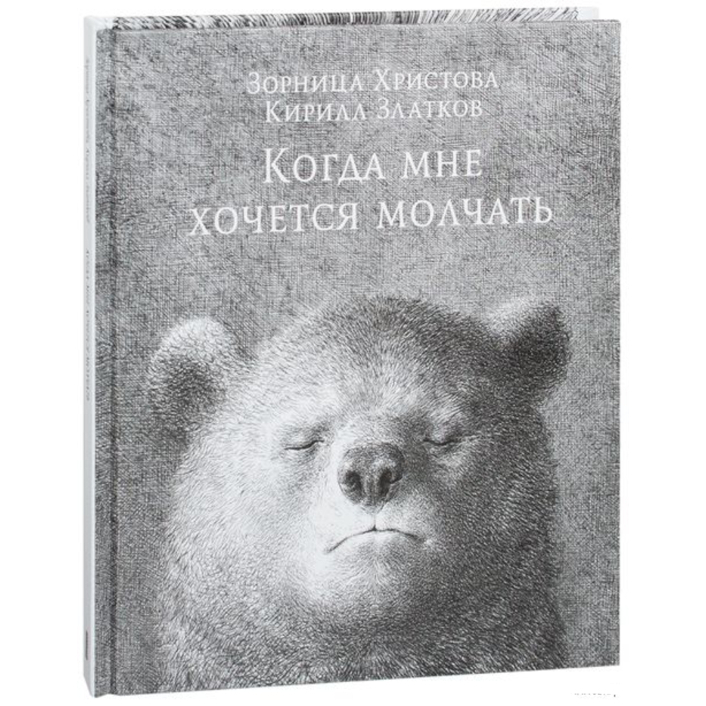 Книга Попурри Когда мне хочется молчать - фото 1