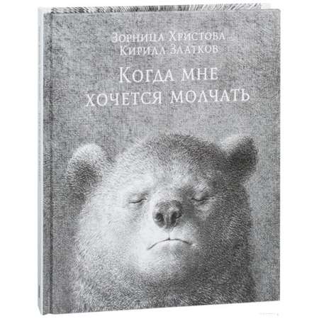 Книга Попурри Когда мне хочется молчать