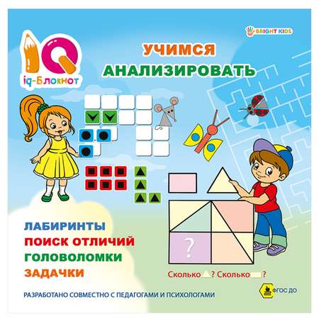 IQ-блокнот Bright Kids Учимся анализировать 32 страницы