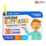 Полезные выручалки IQ-ZABIAKA «Русский язык 5-6 класс»