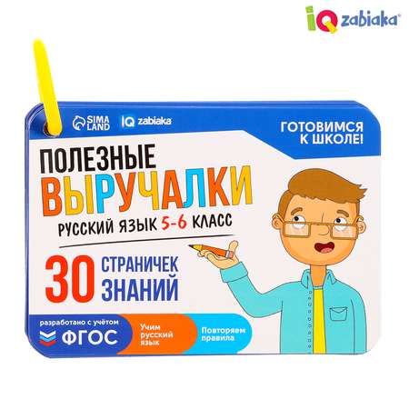 Полезные выручалки IQ-ZABIAKA «Русский язык 5-6 класс»