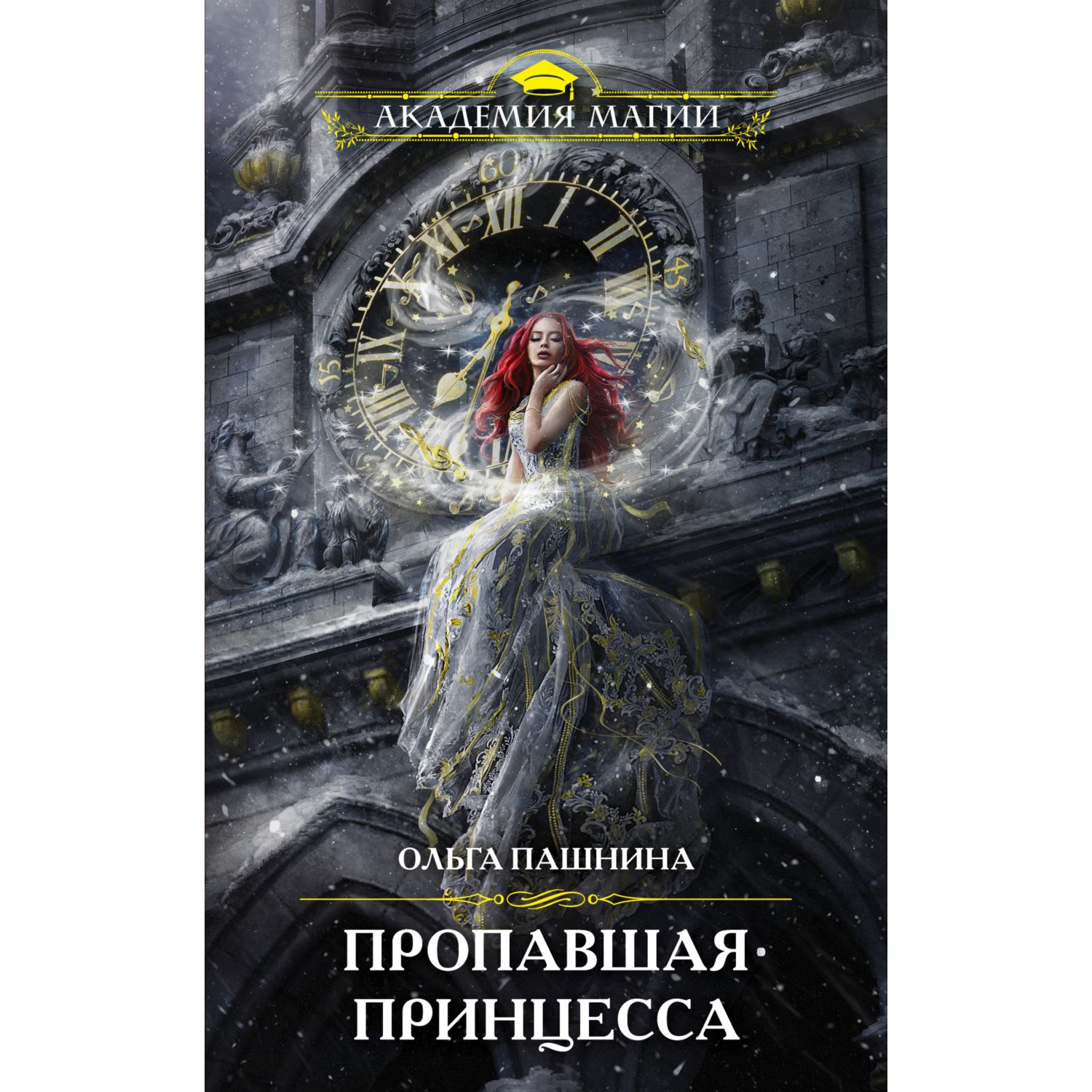 Книга ЭКСМО-ПРЕСС Пропавшая принцесса купить по цене 35 ₽ в  интернет-магазине Детский мир