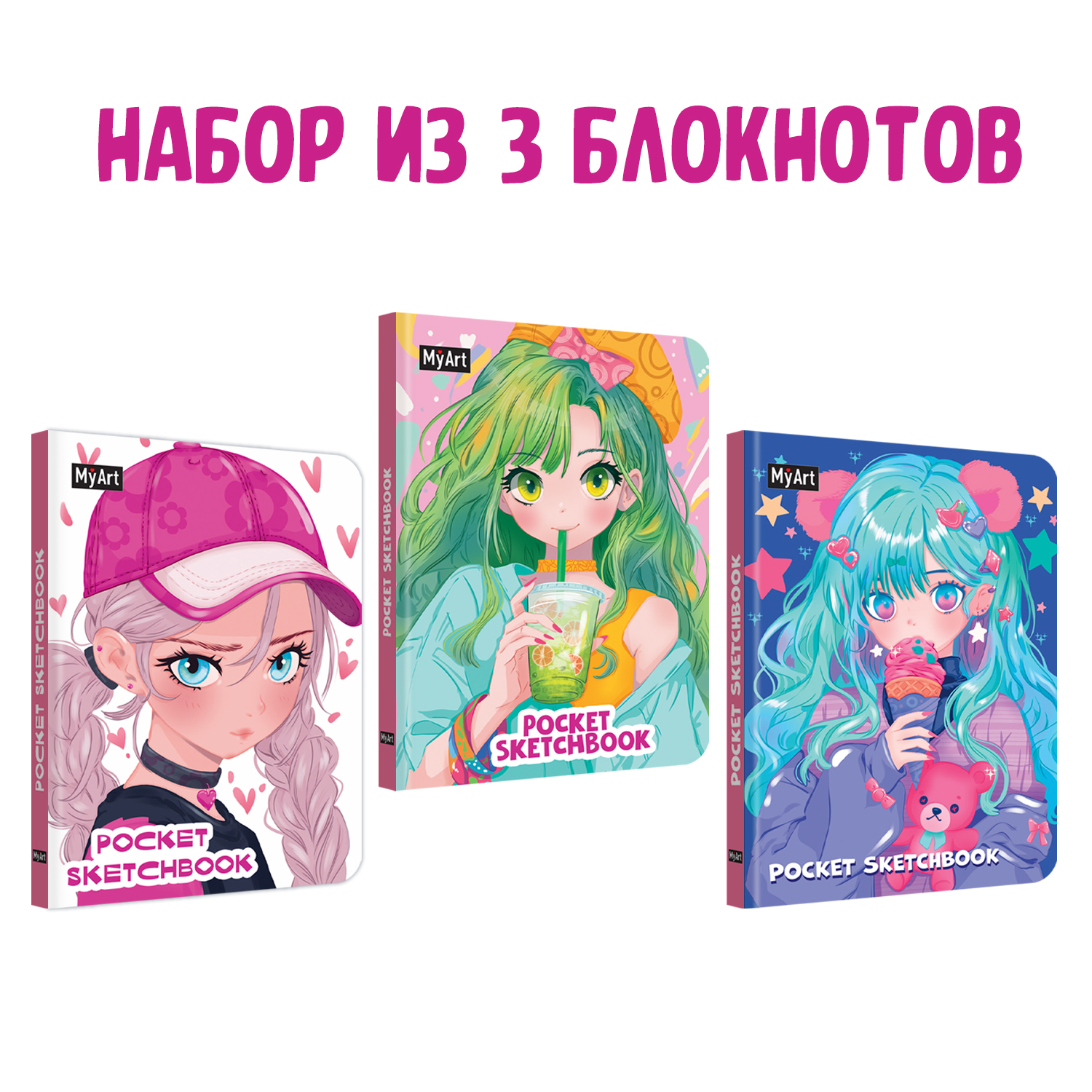 Блокнот Проф-Пресс pocket скетчбук MyArt комплект из 3 шт по 48 л. А6. Мой  мишка+коктейль+девушка в кепке