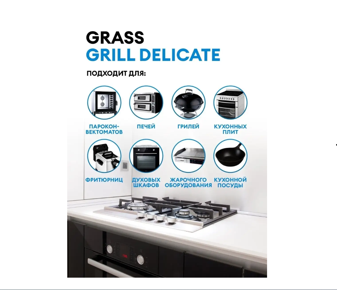 Чистящее средство GraSS Grill Delicate Professional - фото 3