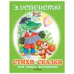 Книга АСТ Стихи и сказки для самых маленьких