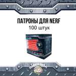 Патроны для бластеров Nerf Kinderzoom black100gift 100 шт.