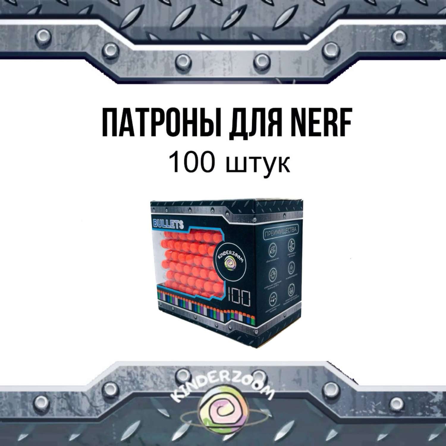 Патроны для бластеров Nerf Kinderzoom black100gift 100 шт. - фото 1