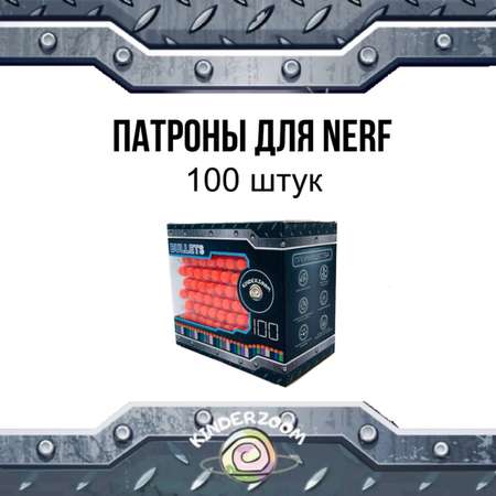 Патроны для бластеров Nerf Kinderzoom black100gift 100 шт.