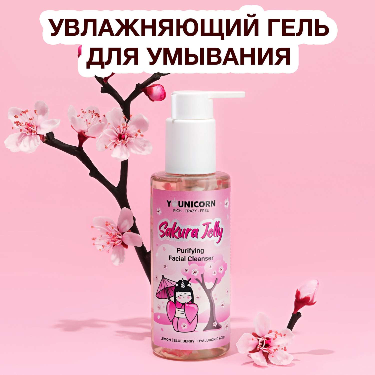 Очищающий гель для умывания YOUNICORN SAKURA JELLY увлажняющий от черных точек и прыщей 150мл - фото 2