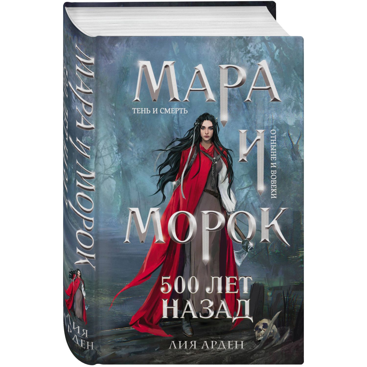 Арден Л. Мара и Морок. 500 лет назад