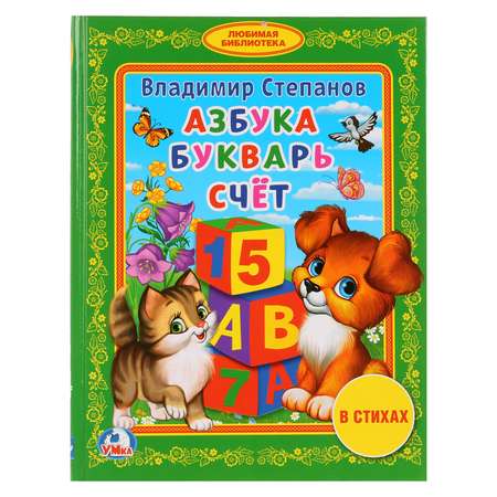 Книга Умка Азбука Букварь Счет Степанов 224439