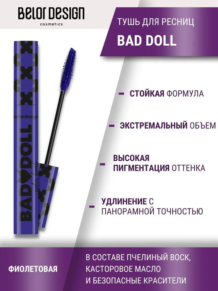 Тушь для ресниц цветная Belor Design Bad Doll объемная фиолетовая 10 г - фото 4