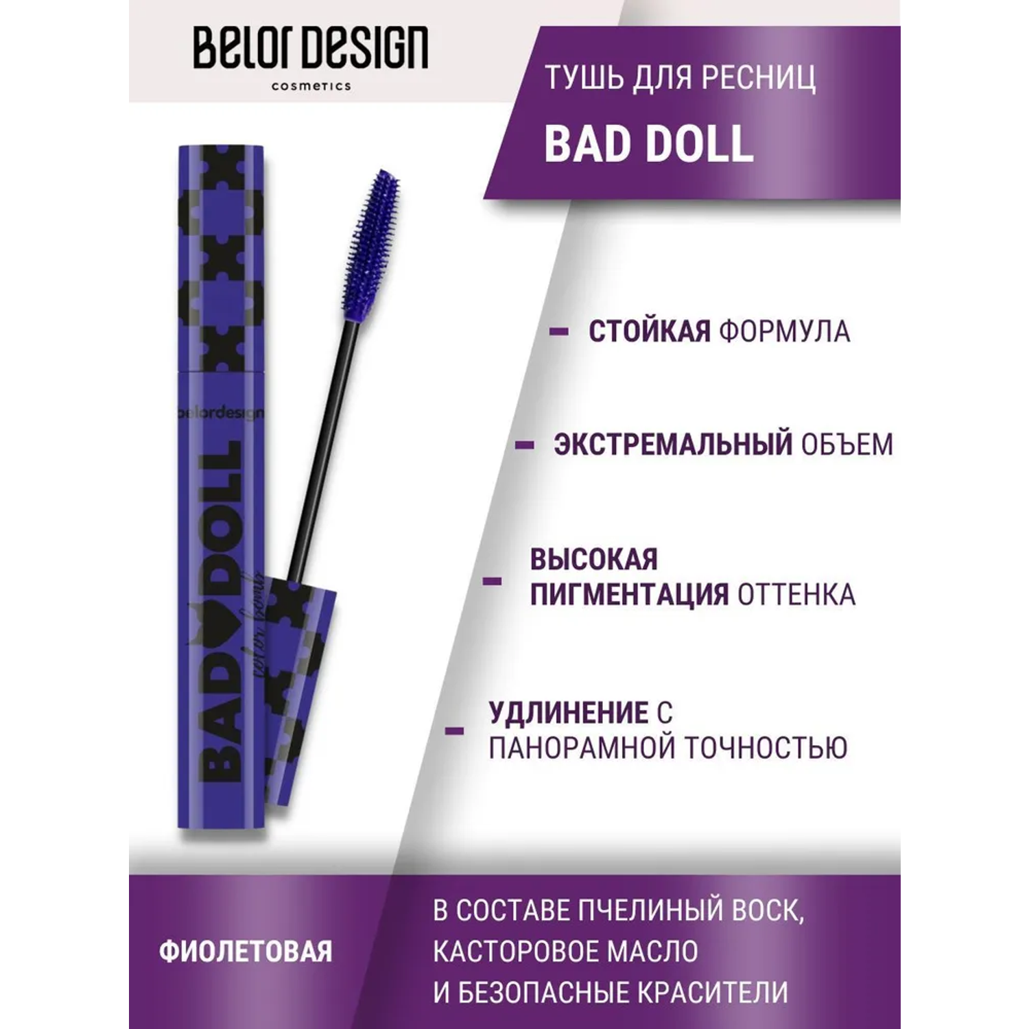 Тушь для ресниц цветная Belor Design Bad Doll объемная фиолетовая 10 г - фото 5